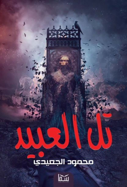 تل العبيد | محمود الجعيدي | روايات رعب | 123902