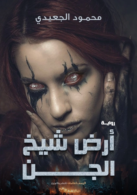 أرض شيخ الجن | محمود الجعيدي | روايات رعب | 123903