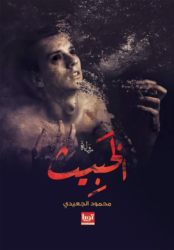 الخبيث | محمود الجعيدي | روايات رعب | 123904