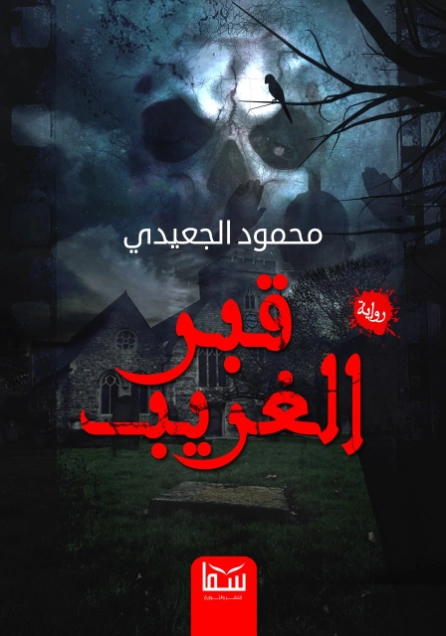 قبر الغريب | محمود الجعيدي | روايات رعب | 123905