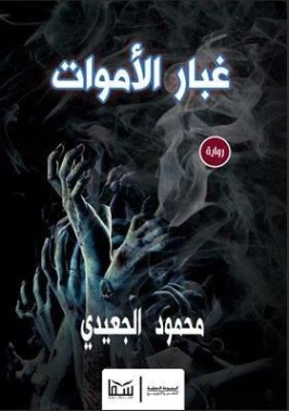 غبار الأموات | محمود الجعيدي | روايات رعب | 123906