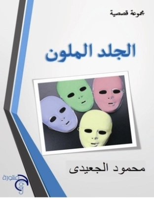 الجلد الملون | محمود الجعيدي | مجموعة قصصية | 123908