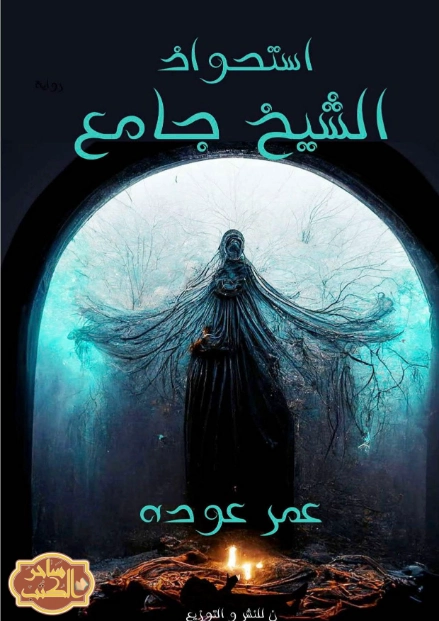 استحواذ الشيخ جامع | عمر خالد عوده | روايات عربية | 123910