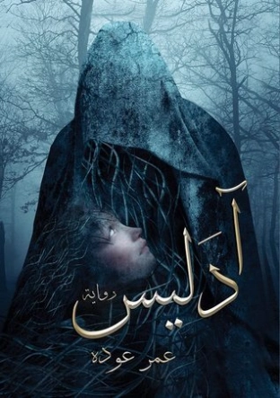 آدليس | عمر خالد عوده | روايات رعب | 123913