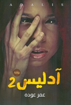 آدليس 2 | عمر خالد عوده | روايات رعب | 123914