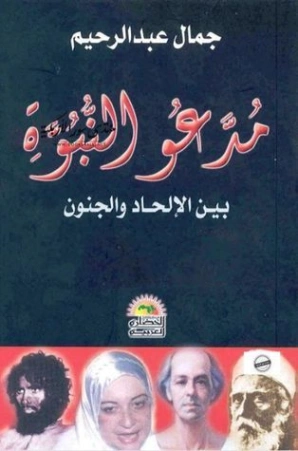 مدّعو النبوة | جمال عبد الرحيم | الفلسفة الدينية | 123916