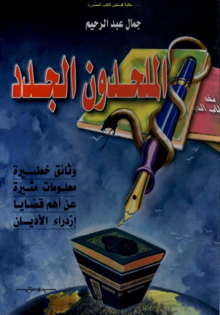 الملحدون الجدد | جمال عبد الرحيم | علم الأديان | 123917