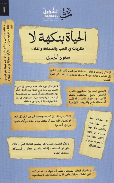 الحياة بنكهة لا | سعود الحمد | التنمية البشرية وتطوير الذات | 123919