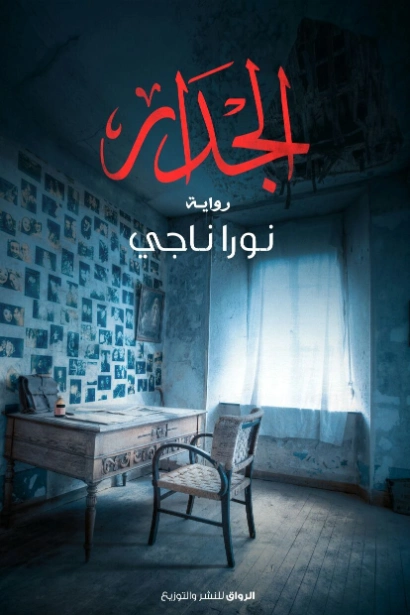 الجدار | نورا ناجي | روايات عربية | 123920