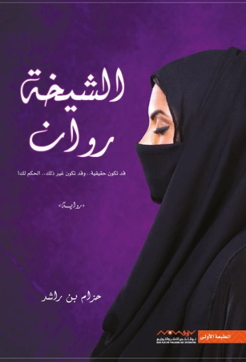 الشيخة روان | حزام بن راشد | روايات عربية | 123921