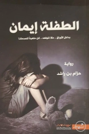 الطفلة إيمان | حزام بن راشد | روايات عربية | 123923