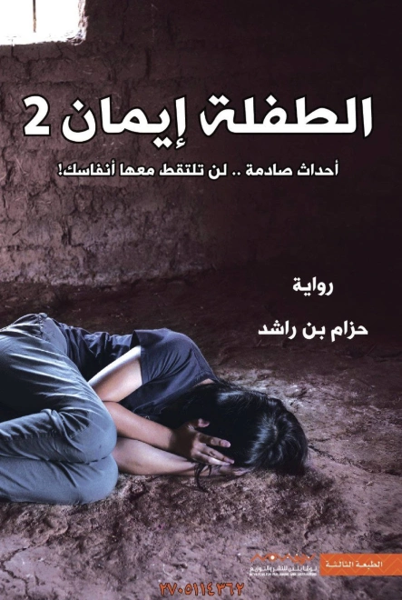 الطفلة إيمان 2 | حزام بن راشد | روايات عربية | 123924