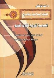 الهندسة المعرفية للكلام الجديد | أحد قراملكي | قضايا إسلامية | 123926