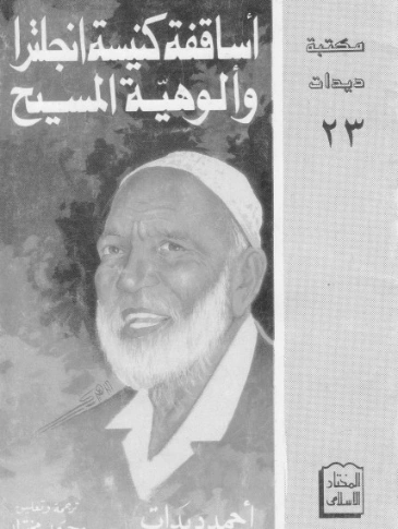 أساقفة كنيسة إنجلترا وألوهية المسيح | أحمد ديدات | الديانة المسيحية | 123927