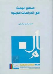 مناهج البحث في الدراسات الدينية | أحد قراملكي | دراسات إسلامية | 123929