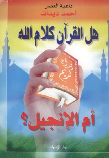 هل القرآن كلام الله أم الإنجيل | أحمد ديدات | الديانة الإسلامية | 123930