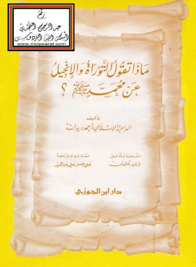 ماذا تقول التوراة والإنجيل عن محمد صلى الله عليه وسلم؟ | أحمد ديدات | دراسات إسلامية | 123931