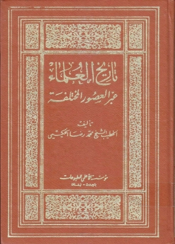 تاريخ العلماء عبر العصور المختلفة | محمد رضا حكيمي | التاريخ | 123932
