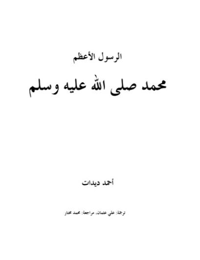 الرسول الأعظم محمد صلى الله عليه وسلم | أحمد ديدات | دراسات إسلامية | 123933
