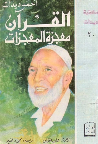 القرآن معجزة المعجزات | أحمد ديدات | دراسات إسلامية | 123934