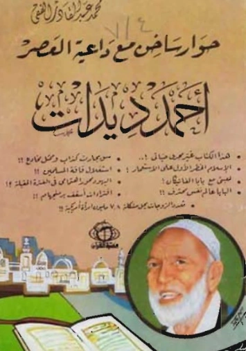 حوار ساخن مع داعية العصر أحمد ديدات | أحمد ديدات | دراسات إسلامية | 123937