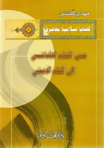 من العلم العلماني إلى العلم الديني | مهدي كلشني | دراسات إسلامية | 123939