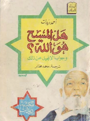هل المسيح هو الله ؟ | أحمد ديدات | الديانة المسيحية | 123941