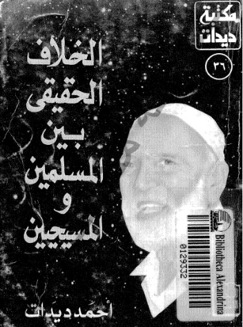 الخلاف الحقيقي بين المسلمين والمسيحيين | أحمد ديدات | دراسات إسلامية | 123942