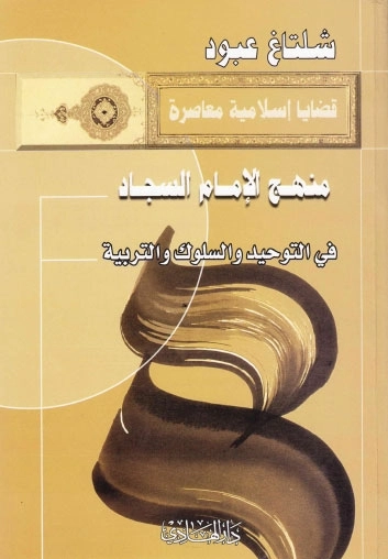 منهج الإمام السجاد ع في التوحيد والسلوك والتربية | شلتاغ عبود | قضايا إسلامية | 123943