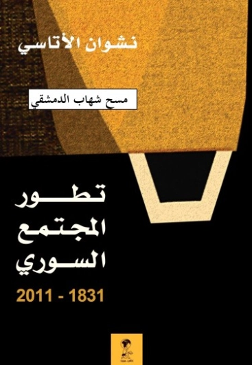 تطور المجتمع السوري 1831-2011 | نشوان الأتاسي | التاريخ | 123946