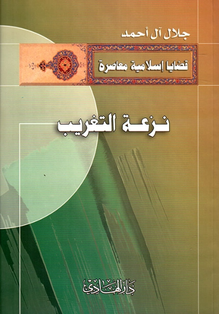 نزعة التغريب | جلال آل‌ أحمد | قضايا إسلامية | 123947
