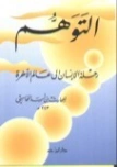 التوهم | الحارث بن أسد المحاسبي | الديانة الإسلامية | 123949