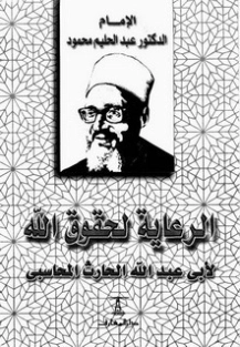 الرعاية لحقوق الله | الحارث بن أسد المحاسبي | الديانة الإسلامية | 123951