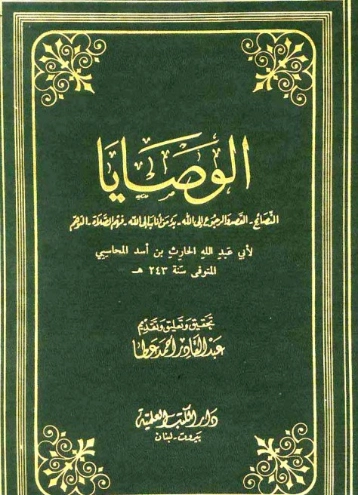 الوصايا | الحارث بن أسد المحاسبي | دراسات إسلامية | 123952