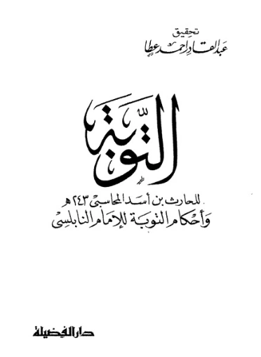 التوبة: بدء من أناب إلى الله | الحارث بن أسد المحاسبي | دراسات إسلامية | 123954