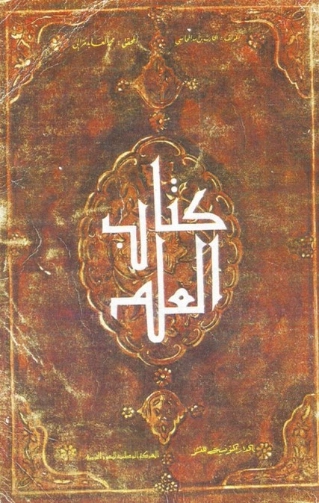 كتاب العلم | الحارث بن أسد المحاسبي | دراسات إسلامية | 123955