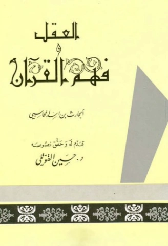 العقل وفهم القرآن | الحارث بن أسد المحاسبي | الديانة الإسلامية | 123956