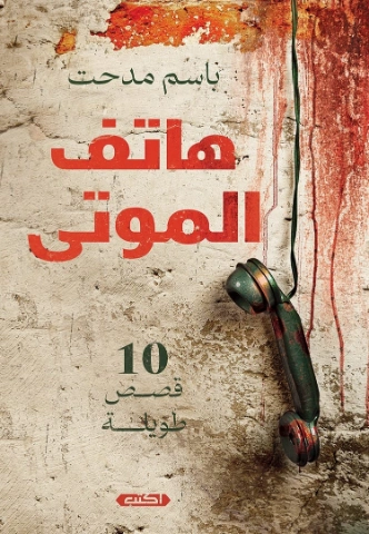 هاتف الموتى | باسم مدحت | مجموعة قصصية | 123957