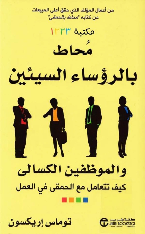 محاط بالرؤساء السيئين والموظفين الكسالى | توماس إريكسون | التنمية البشرية وتطوير الذات | 123958