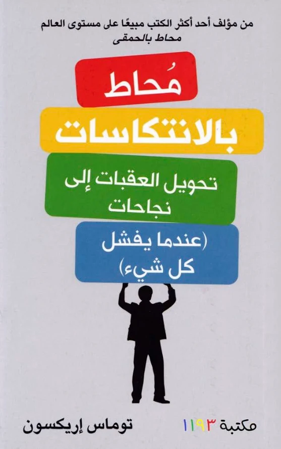 محاط بالإنتكاسات | توماس إريكسون | التنمية البشرية وتطوير الذات | 123959