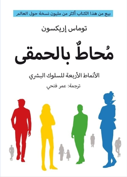 محاط بالحمقى | توماس إريكسون | التنمية البشرية وتطوير الذات | 123960