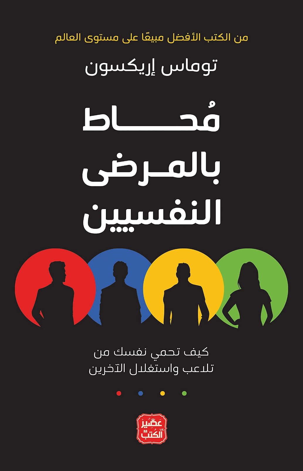 محاط بالمرضى النفسيين | توماس إريكسون | التنمية البشرية وتطوير الذات | 123961