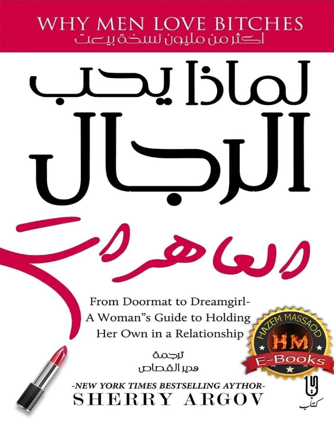 لماذا يحب الرجال الساقطات | شيري أرجوف | التنمية البشرية وتطوير الذات | 123962