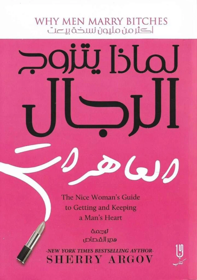 لماذا يتزوج الرجال الساقطات | شيري أرجوف | التنمية البشرية وتطوير الذات | 123963