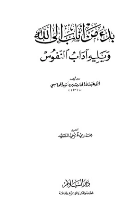 بدء من أناب إلى الله | الحارث بن أسد المحاسبي | الديانة الإسلامية | 123965