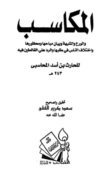 المكاسب والورع والشبهة وبيان مباحها ومحظورها | الحارث بن أسد المحاسبي | دراسات إسلامية | 123966