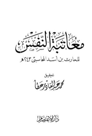 معاتبة النفس | الحارث بن أسد المحاسبي | دراسات إسلامية | 123967