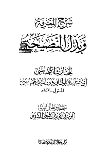 شرح المعرفة وبذل النصيحة | الحارث بن أسد المحاسبي | دراسات إسلامية | 123968