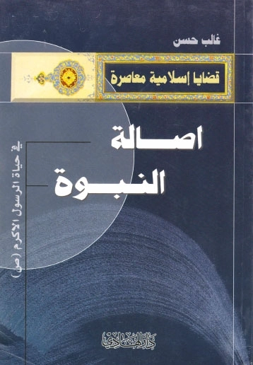 اصالة النبوة في حياة الرسول الكريم | غالب حسن | الديانة الإسلامية | 123970