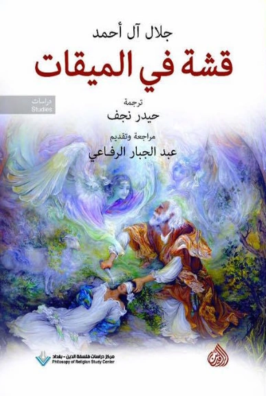 قشة في الميقات : بحث عن الانسان لا عن الله في الحج | جلال آل‌ أحمد | الديانة الإسلامية | 123972
